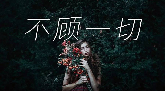 不顾一切