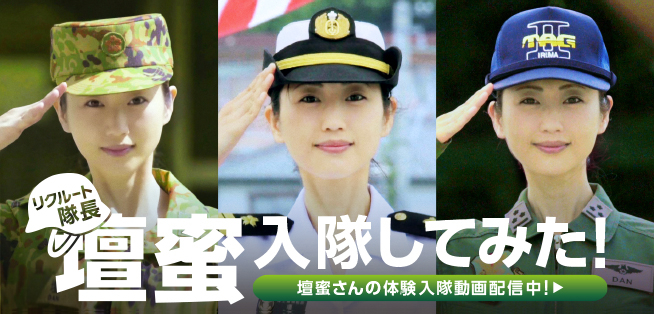 自卫队还启用过艳星坛蜜招募男性。