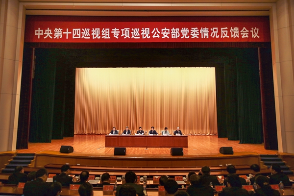 中央第十四巡视组向公安部党委反馈专项巡视情况(中央纪委监察部网站 胡思远 摄)