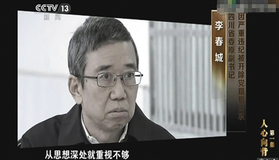 李春城在专题片《永远在路上》公开讲述他们的忏悔和反思。视频截图