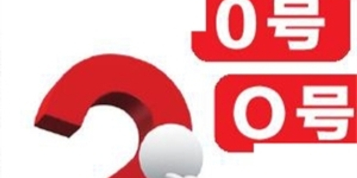 0号病人其实是O号