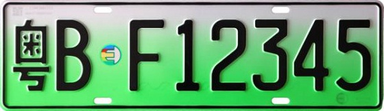 图1 小型新能源汽车号牌式样