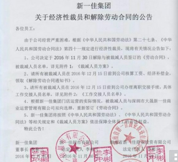 新一佳裁员通知