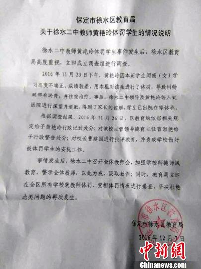 徐水区教育局提供的《徐水二中教师黄艳玲体罚学生的情况说明》。