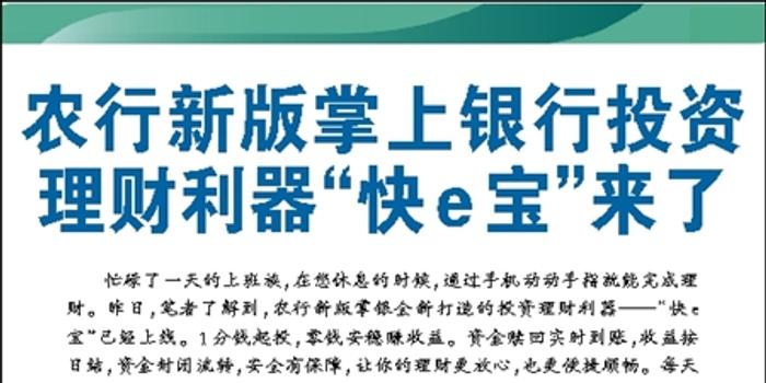 农行新版掌上银行投资 理财利器快e宝来了_