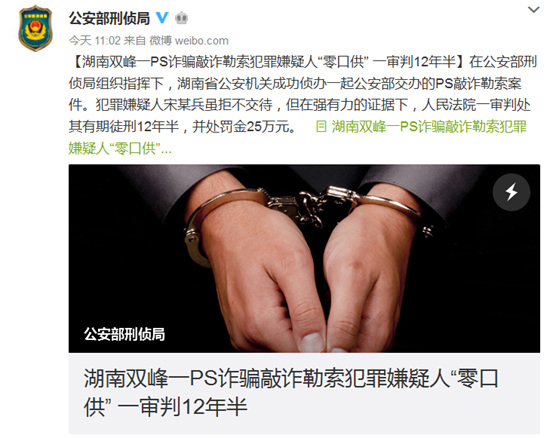 公安部刑事侦查局官方微博截图