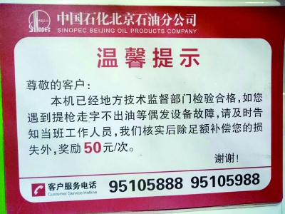 ▲记者看到，该加油站加油机旁张贴了提示，顾客如遇“走字不出油”可获补偿
