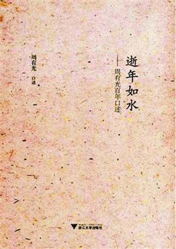 《逝者如水：周有光百年口述》书封。出版社供图