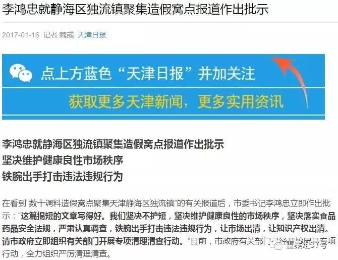 天津市委书记李鸿忠就独流镇造假窝点报道作出批示：“这篇揭短的文章写得好。我们坚决不护短。” &nbsp;&nbsp;&nbsp;&nbsp;&nbsp; 天津日报官方微信公众号截图
