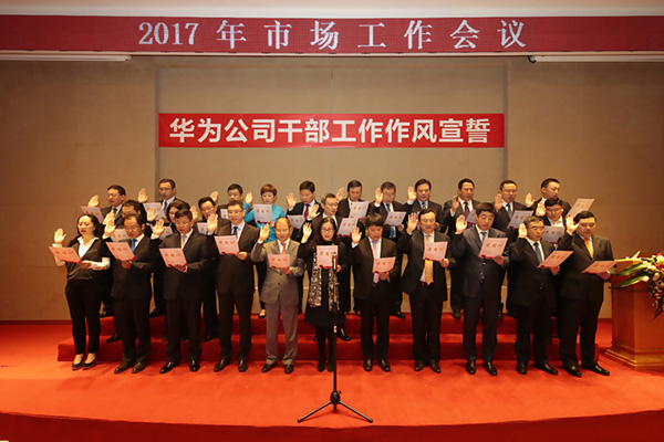 华为全体董事、监事宣誓。