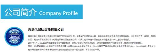 　▲杜蕾斯官网有关青岛杜蕾斯的介绍