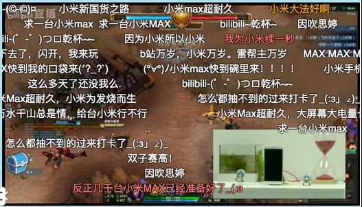 （小米在B站发起的待机直播）