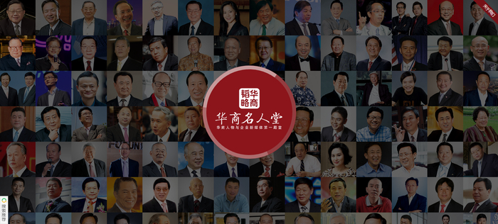 “华商名人堂”网站截图