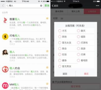 在租人平台里，可以选择聊天、看电影、冒充男（女）友、聚会等出租项目。
