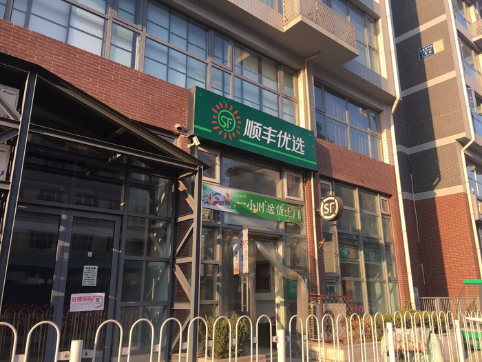（金鱼池子中街门店已升级为顺丰优选）