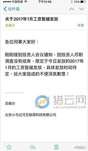 “小马过河”向员工群发了邮件《关于2017年1月工资暂缓发放》