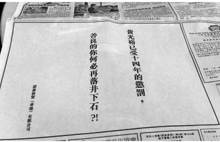 黄光裕的支持者在香港报纸刊登广告，向陈晓喊话