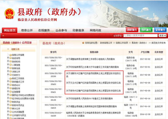 今年以来，临泉县政府共发布7个规范性文件，其中就有3个为棚户改造。