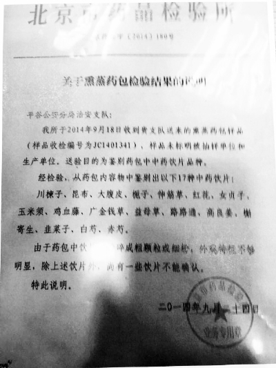 ▲检测报告显示药包中含不明物质