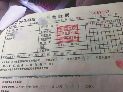 四川链家的收款收据。