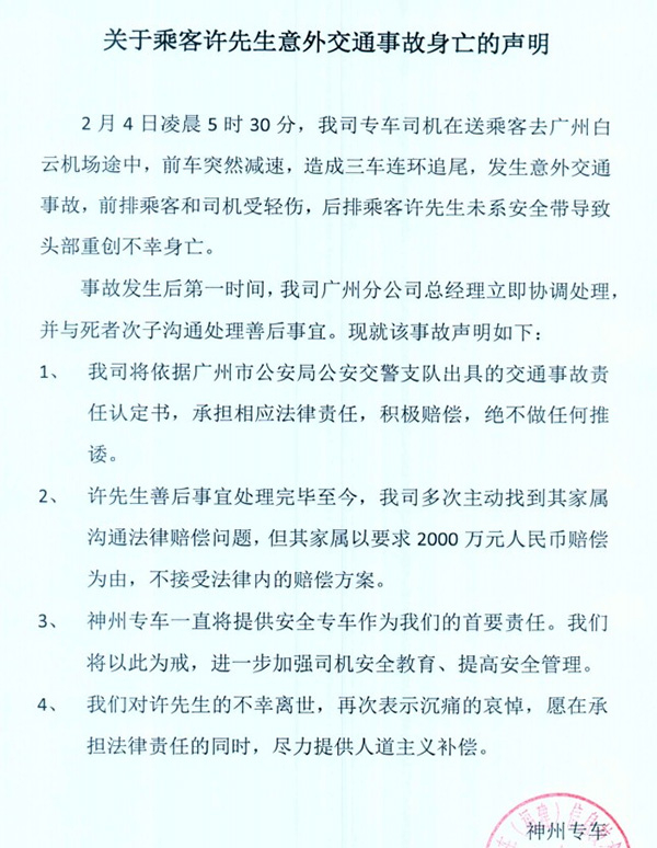 神州专车对许先生身亡的声明。