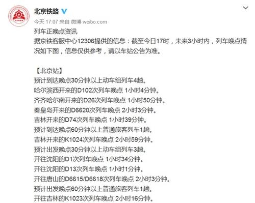 北京铁路局官方微博截图
