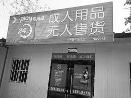  开在晋中市榆次区经纬街附近的成人用品店。