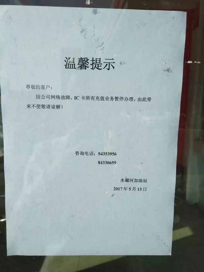 ▲5月13日上午，成都一家加油站贴出充值业务暂定办理的通知。每经记者 朱万平 摄