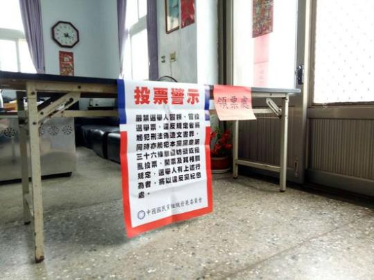 澎湖县望安乡投票所。国民党官网