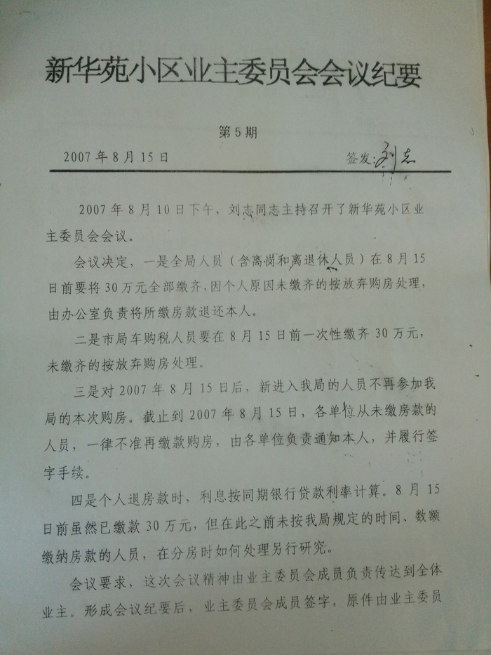 新华苑业主委员会会议纪要