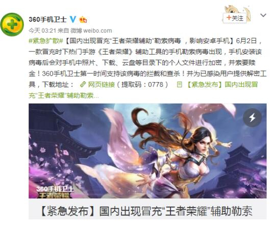 病毒冒充《王者荣耀助手》，超亿玩家将被勒索？