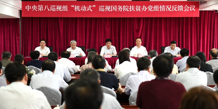 中央第八巡视组向国务院扶贫开发领导小组办公