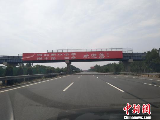 图为衡水中学和衡水第一中学在大广高速衡水境内的的广告牌。　王天译　摄