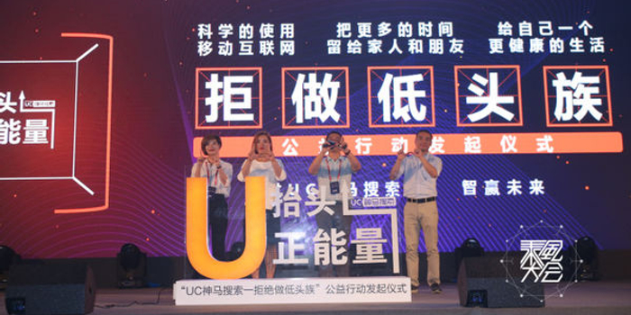 UC神马乘风大会走进深圳 发起拒做低头族公