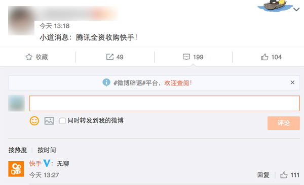快手官方微博回应被腾讯全资收购传闻
