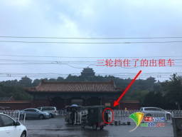 停靠在故宫博物院北门的出租车，三轮车挡住了一部分。中国青年网记者 张瑞宇 摄