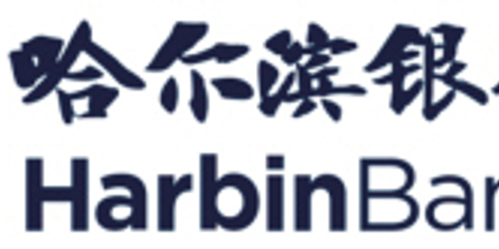 哈尔滨银行丁香花理财最高收益率5.6%