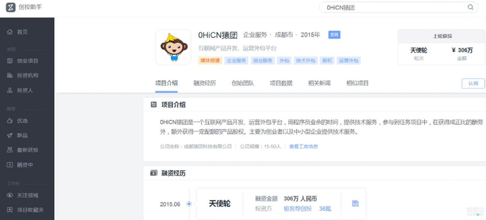 36氪“创投助手”中关于猿团项目的最新截图