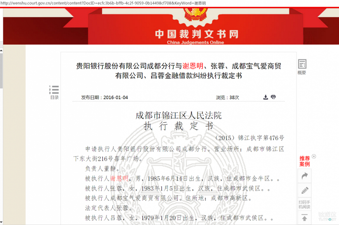 钛媒体查到的谢恩明被列入“被执行人名单”法院文书