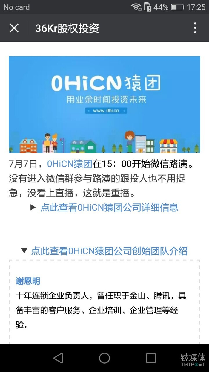 36氪猿团项目众筹页面