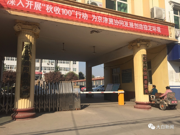 侦办此案的高阳县公安局