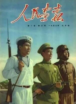 ▲1950年9月号《人民画报》封面上的陆海空三军战士形象。