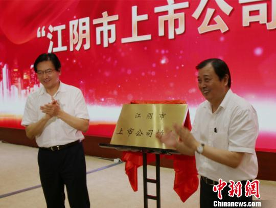 图为“江阴市上市公司协会”揭牌。　孙权　摄