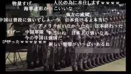 　　“数量惊人”、“为人民服务的军队”、“海军迷彩服真帅气”、“东方的威风”、“中国很强，现在的日本真的会输”、“没有美国，日本‘药丸’”、“现在的中国是强国”、“好多新装备呀”……