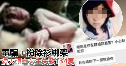 香港浸会大学一名内地女硕士及家人陷入双重诈骗陷阱。（图片来源：香港《头条日报》）