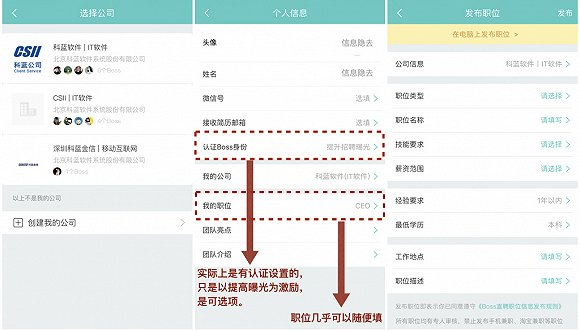 BOSS直聘用户可以将身份设为任意一家公司，任意职位，发布求职信息