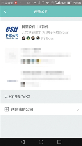 记者昨日注册发现，“科蓝公司”共有8名“BOSS”（发布职位的招聘者）。手机截图