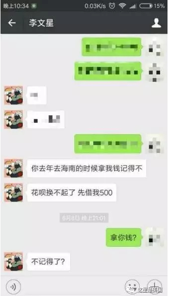 问朋友借钱的李文星