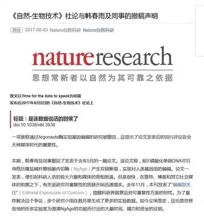 ▲昨日，自然出版集团官方微博发表《自然-生物技术》社论与韩春雨及同事的撤稿声明。