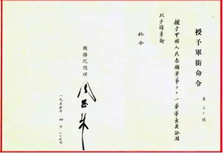 周恩来总理授予将官军衔的命令。